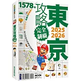 東京攻略完全制霸2025~2026