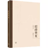 經緯華夏（繁體增訂版）