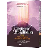 打通靈性覺醒的人體空間通道（暢銷紀念版）：從能量密室到松果體，轉化高層意識，開啟宇宙智慧！