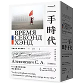 二手時代（2015諾貝爾文學獎得主獲獎之作，長銷精裝典藏版）