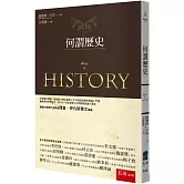 何謂歷史 （第三版）