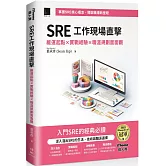 SRE工作現場直擊!：維運起點x實戰經驗x職涯規劃面面觀（iThome鐵人賽系列書）