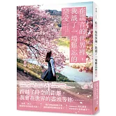 在謊言的世界裡，我談了一場難忘的戀愛：繼暢銷小說《即使，這份戀情今晚就會從世界上消失》之後，一本用「謊言」凝固了時光的心碎純愛小說！
