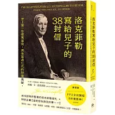 洛克菲勒寫給兒子的38封信：世上第一位億萬富翁，與他富過七代的財富奧祕