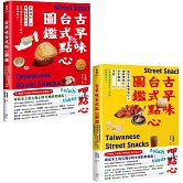 用點心認識台灣古早味（套書）：米製點心、澱粉類點心、原型食材&糖製點心、麵粉類點心、涼水甜湯、冰品，作夥呷點心！