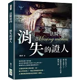 法醫追凶 消失的證人：她不是女人，他不是男人？法醫從業者的半寫實懸疑小說