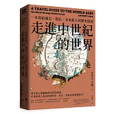 走進中世紀的世界：一本寫給過去、現在、未來旅人的歷史指南