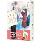 距離相戀、還差１公分