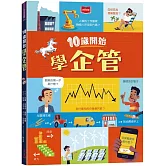 10歲開始學企管(平裝版)
