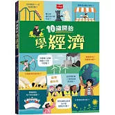 10歲開始學經濟(平裝版)