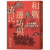 和戰、邊防與流民：南宋晚期的朝臣與國是爭議