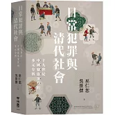 日常犯罪與清代社會：十九世紀中國竊盜案件的多元分析