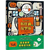 妖怪過萬聖節【搗蛋妖怪系列】