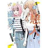 我們不可能成為戀人！絕對不行。 (※似乎可行？) 5