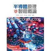 半導體原理與製程概論 
