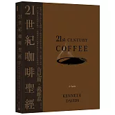 21世紀咖啡聖經：跟著Coffee Review創辦人了解全球咖啡新浪潮，從一顆種子烘焙到一杯咖啡的過程及祕辛，理解跨世代咖啡科學與文化的終極指南