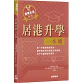 居港升學一本通