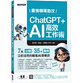 最強職場助攻！ChatGPT + AI 高效工作術(附：打造3大AI助理GPT影音教學 )