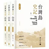 台灣島史記 (典藏版)(上中下冊)