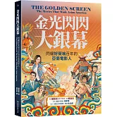 金光閃閃大銀幕：閃耀好萊塢百年的亞裔電影人