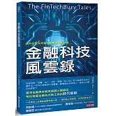 金融科技風雲錄