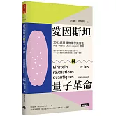 愛因斯坦與量子革命