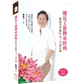 纏花工藝傳承經典：陳惠美的春仔花設計課