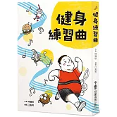 健身練習曲（三版）