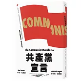 共產黨宣言（對貧富不公最永恆的籲求，林宗弘長篇導讀，時代經典新版）