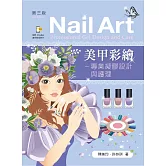 美甲彩繪：專業凝膠設計與護理（第三版）