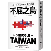 不屈之島：八十年來美中夾縫中的臺灣