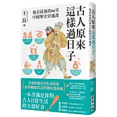 古人原來這樣過日子【暢銷新版】：地表最強的66堂中國歷史穿越課