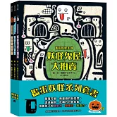 搗蛋妖怪系列套書（妖怪鬼屋大拍賣＋妖怪參加生日派對＋妖怪過萬聖節）