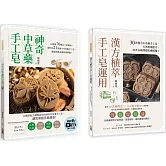 中草藥手工皂套書：神奇中草藥手工皂＋ 漢方植萃手工皂運用（一套兩冊）