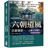 六朝遺風，江蘇舊影——歲月流轉的見證與滄桑：四大名園×民國故址×名橋運河×畫舫古船×霸王別姬，渠道縱橫湖泊遍布，探索古典園林的絕美