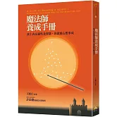 魔法師養成手冊：接上內在靈性及智慧，你就能心想事成