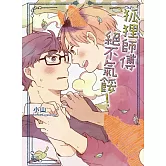 狐狸師傅絕不氣餒！ 全