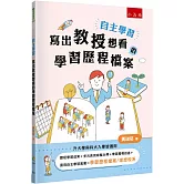 自主學習•寫出教授想看的學習歷程檔案【升大學與科大入學皆適用】