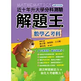 114升大學分科測驗解題王：數學乙考科（108課綱）