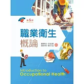 職業衛生概論（第五版）