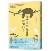 保持原來的樣子就很好了：每一種生物，都有屬於自己的奇妙與強大。找到適合的環境、發揮優勢的能力，好好做自己就行！