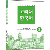 新高麗大學韓國語3（隨書附標準韓語發音＋朗讀音檔QR Code）