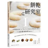 餅乾研究室Ⅰ：搞懂關鍵原料！油＋糖＋粉，學會自己調比例、寫配方〔2024經典暢銷版〕