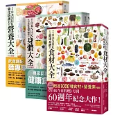 日本NHK好評熱銷套書【三冊套書】（二版）（來自日本NHK 打造健康身體的食材大全＋來自日本NHK 從日常飲食調理體質的身體大全 全彩圖解＋來自日本NHK 強化防護力的營養大全 全彩圖解）