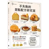 不失敗的甜點配方研究室：8種基本款  X 47種變化款  X 17個有趣好玩的甜點配方實驗，第一次做甜點就成功