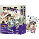 甲骨文學校（三冊套書） 加贈穿越絲路文件夾：穿越到三千年前的殷商王朝+絲綢之路大冒險