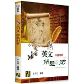 私醫英文解題制霸