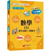 2025【依據課綱主題】數學(A)[歷年試題+模擬考]（升科大四技）