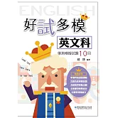 好試多模(英文科)學測模擬試題10回