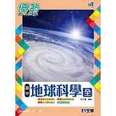 高中地球科學(全)優勢參考書(含詳解)(第三版) 